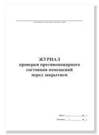 Журнал проверки противопожарного состояния помещений перед их закрытием купить