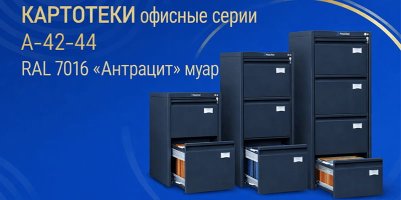 Картотеки Практик серии А в цвете "Антрацит"