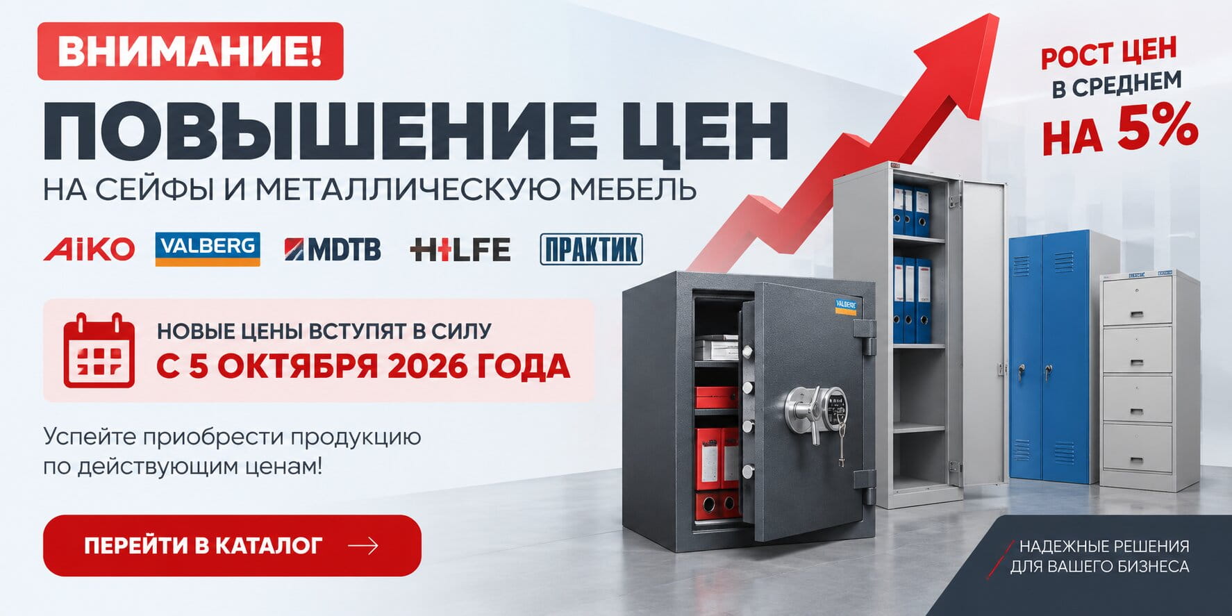 Повышение цен на сейфы и металлическую мебель с 5 октября 2026 года Повышение цен на сейфы и металлическую мебель с 5 октября 2026 года