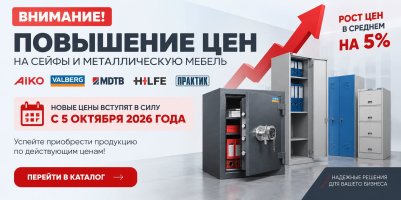 Повышение цен на сейфы и металлическую мебель с 5 октября 2026 года