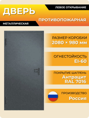 Дверь противопожарная 2080*980 EI-60 (7016, антрацит)