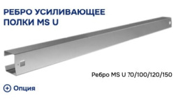 Ребро усиливающее полки MS U 120