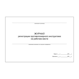 Журнал регистрации противопожарного инструктажа на рабочем месте