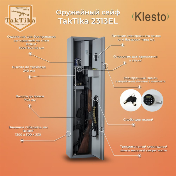 Шкаф оружейный TakTika 2313EL