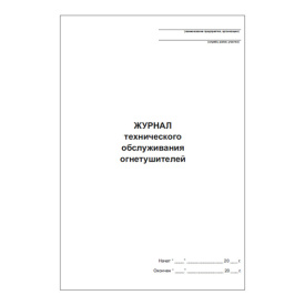 Журнал технического обслуживания огнетушителей