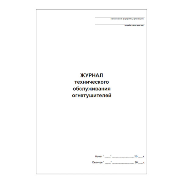 Журнал технического обслуживания огнетушителей