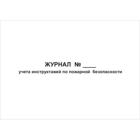 Журнал учета инструктажей по пожарной безопасности