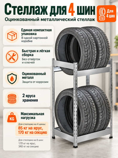 Стеллаж SB 1153х688х525 для хранения 4 шин оцинкованный