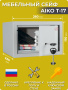 Сейф AIKO T-17