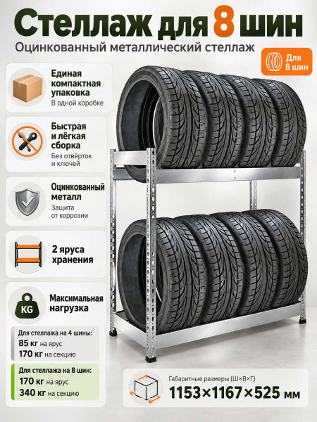 Стеллаж SB 1153х1167х525 для хранения 8 шин оцинкованный