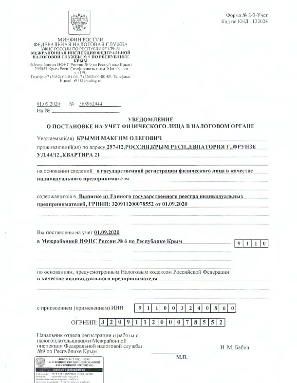 Уведомление о постановке на учет физического лица в налоговом органе в качестве индивидуального предпринимателя Крыми Максима Олеговича