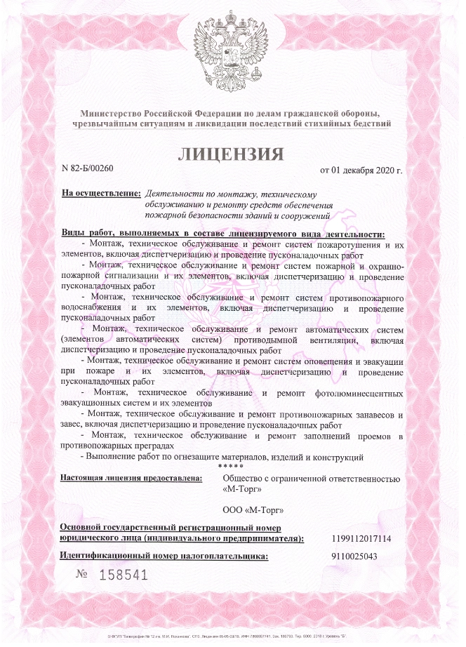 Лицензия на осуществление деятельности по монтажу, техническому обслуживанию и ремонту средств пожарной безопасности зданий и сооружений 